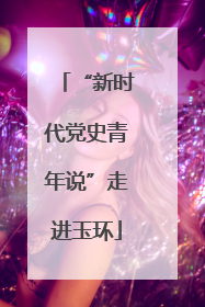 “新时代党史青年说”走进玉环