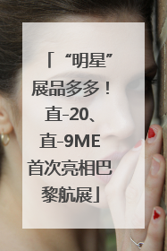 “明星”展品多多！直-20、直-9ME首次亮相巴黎航展