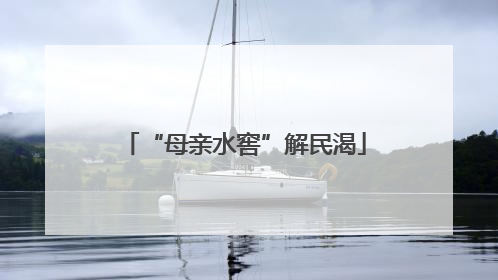 “母亲水窖”解民渴