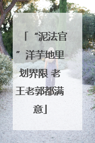 “泥法官”洋芋地里划界限 老王老郭都满意