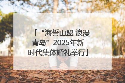 “海誓山盟 浪漫青岛”2025年新时代集体婚礼举行
