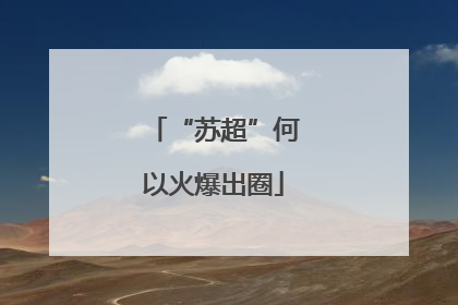 “苏超”何以火爆出圈