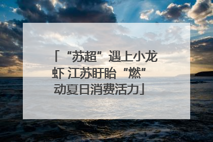 “苏超”遇上小龙虾 江苏盱眙“燃”动夏日消费活力