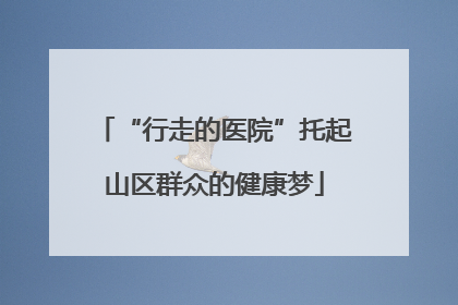 “行走的医院”托起山区群众的健康梦