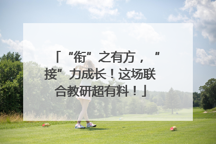 “衔”之有方，“接”力成长！这场联合教研超有料！