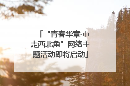 “青春华章·重走西北角”网络主题活动即将启动