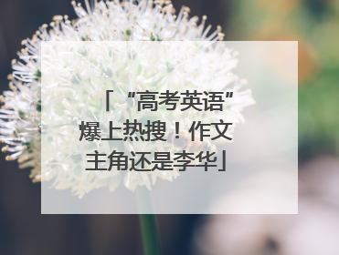 “高考英语”爆上热搜！作文主角还是李华