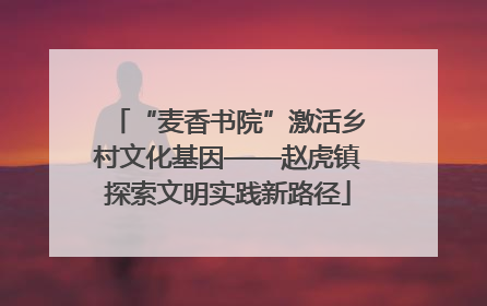 “麦香书院”激活乡村文化基因——赵虎镇探索文明实践新路径