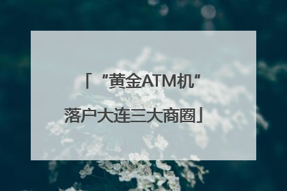 “黄金ATM机”落户大连三大商圈