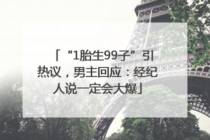 “1胎生99子”引热议，男主回应：经纪人说一定会大爆
