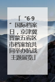 “6·9”国际档案日，京津冀晋蒙五省区市档案馆共同举办抗战主题展览