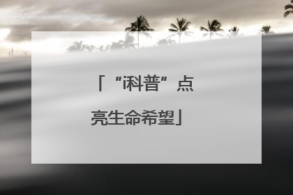 “i科普”点亮生命希望