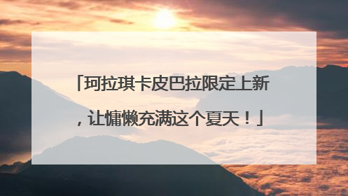 珂拉琪卡皮巴拉限定上新，让慵懒充满这个夏天！