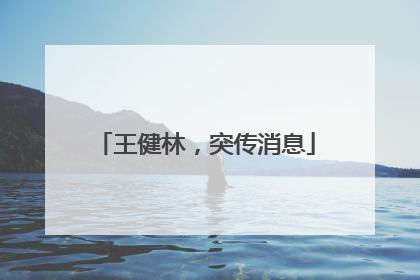 王健林，突传消息