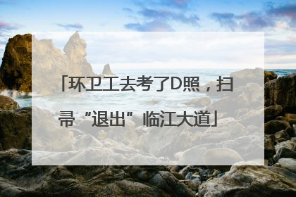 环卫工去考了D照，扫帚“退出”临江大道