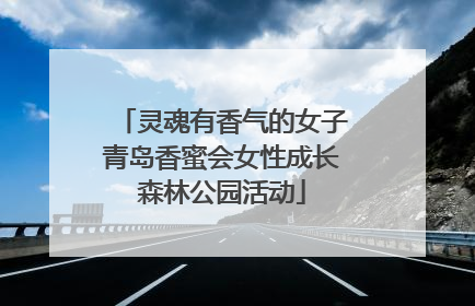 灵魂有香气的女子青岛香蜜会女性成长森林公园活动