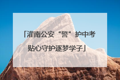 灌南公安“警”护中考 贴心守护逐梦学子
