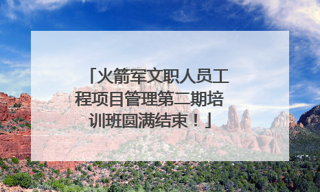 火箭军文职人员工程项目管理第二期培训班圆满结束！