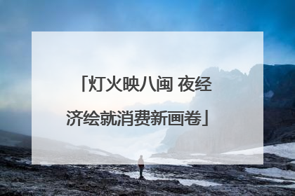灯火映八闽 夜经济绘就消费新画卷