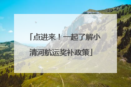 点进来！一起了解小清河航运奖补政策