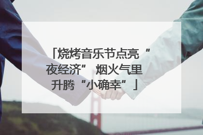 烧烤音乐节点亮“夜经济” 烟火气里升腾“小确幸”