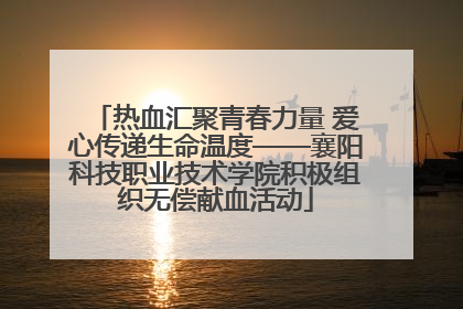 热血汇聚青春力量 爱心传递生命温度——襄阳科技职业技术学院积极组织无偿献血活动