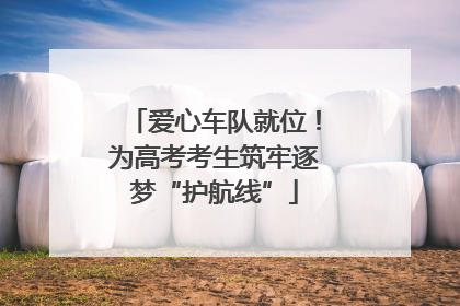 爱心车队就位！为高考考生筑牢逐梦“护航线”