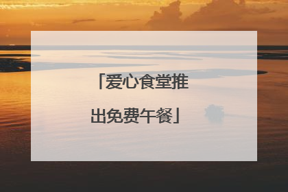 爱心食堂推出免费午餐