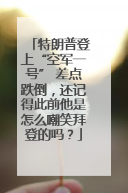特朗普登上“空军一号” 差点跌倒，还记得此前他是怎么嘲笑拜登的吗？