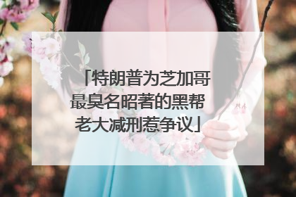 特朗普为芝加哥最臭名昭著的黑帮老大减刑惹争议