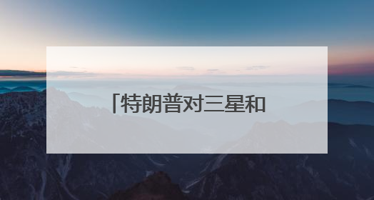 特朗普对三星和其他手机制造商发出关税威胁