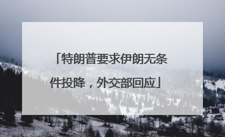 特朗普要求伊朗无条件投降，外交部回应