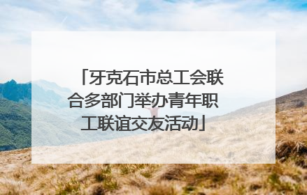 牙克石市总工会联合多部门举办青年职工联谊交友活动
