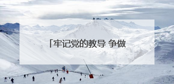 牢记党的教导 争做强国少年——中国少年先锋队临沂第九实验小学（北校区）第三次代表大会胜利召开