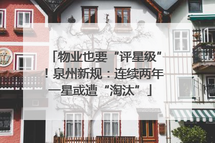 物业也要“评星级”！泉州新规：连续两年一星或遭“淘汰”