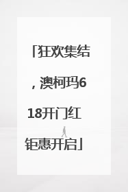 狂欢集结，澳柯玛618开门红钜惠开启