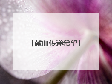 献血传递希望