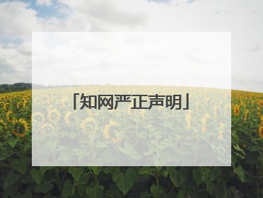 知网严正声明