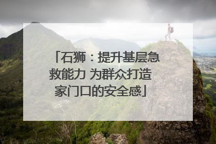 石狮：提升基层急救能力 为群众打造家门口的安全感