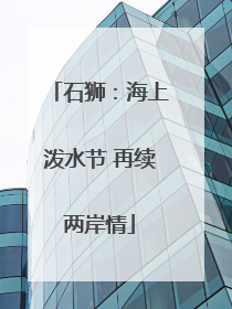 石狮：海上泼水节 再续两岸情