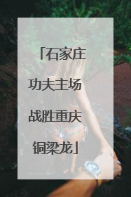 石家庄功夫主场战胜重庆铜梁龙