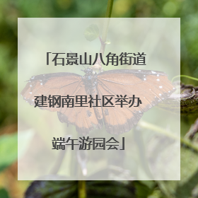 石景山八角街道建钢南里社区举办端午游园会
