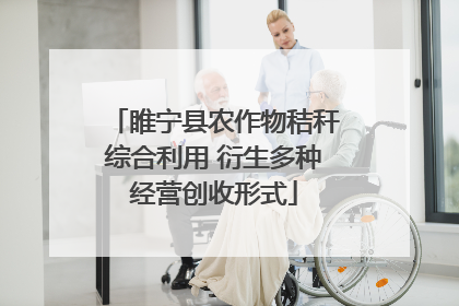 睢宁县农作物秸秆综合利用 衍生多种经营创收形式