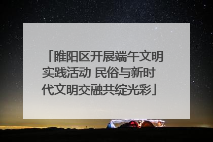 睢阳区开展端午文明实践活动 民俗与新时代文明交融共绽光彩