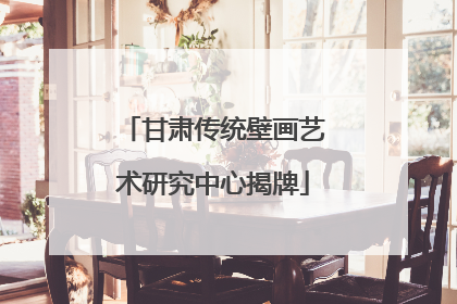 甘肃传统壁画艺术研究中心揭牌