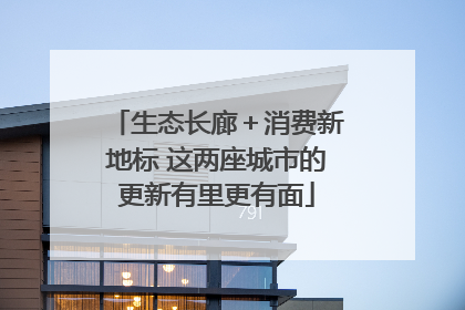 生态长廊＋消费新地标 这两座城市的更新有里更有面