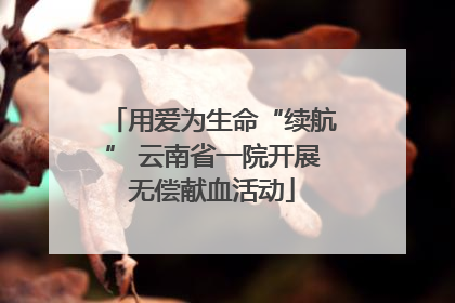 用爱为生命“续航” 云南省一院开展无偿献血活动