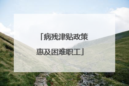 病残津贴政策惠及困难职工