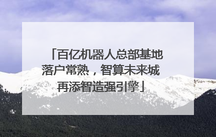 百亿机器人总部基地落户常熟，智算未来城再添智造强引擎