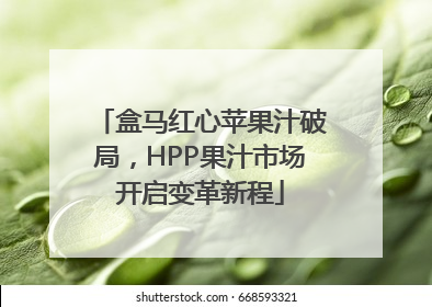 盒马红心苹果汁破局，HPP果汁市场开启变革新程